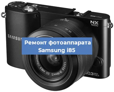 Замена системной платы на фотоаппарате Samsung i85 в Самаре
